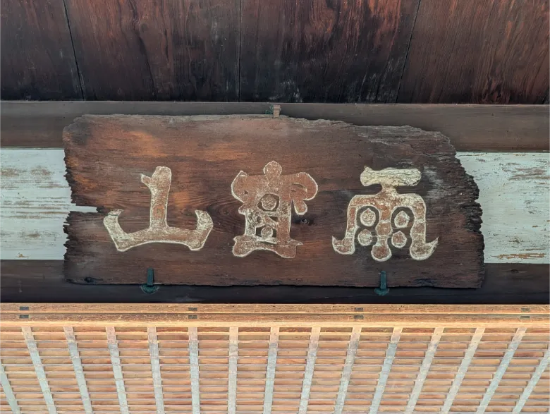 奈良県奈良市 十輪院