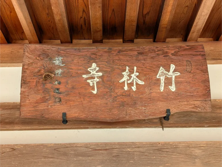 奈良県生駒市 竹林寺