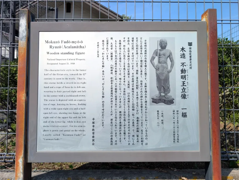 神奈川県平塚市 八剱神社 不動明王